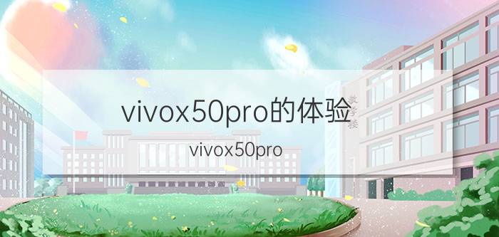 vivox50pro的体验 vivox50pro 屏幕刺眼吗？